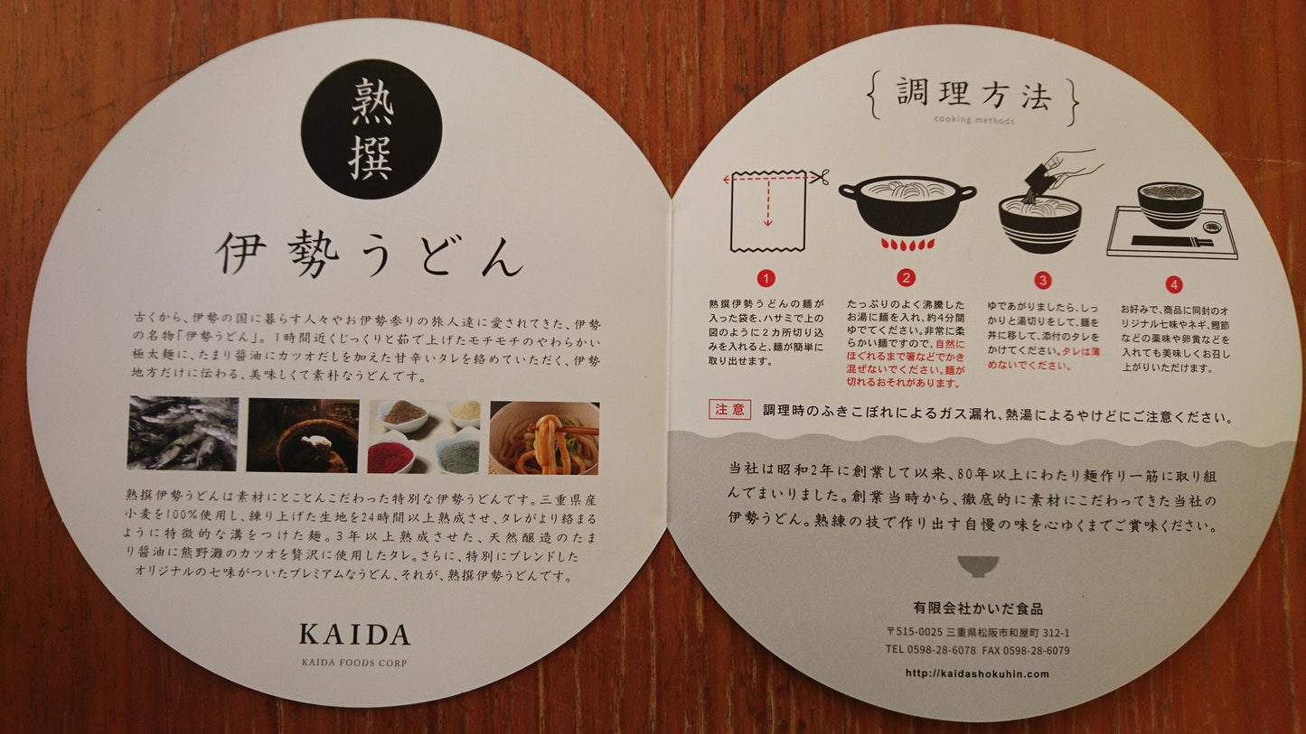熟撰伊勢うどん 調理方法