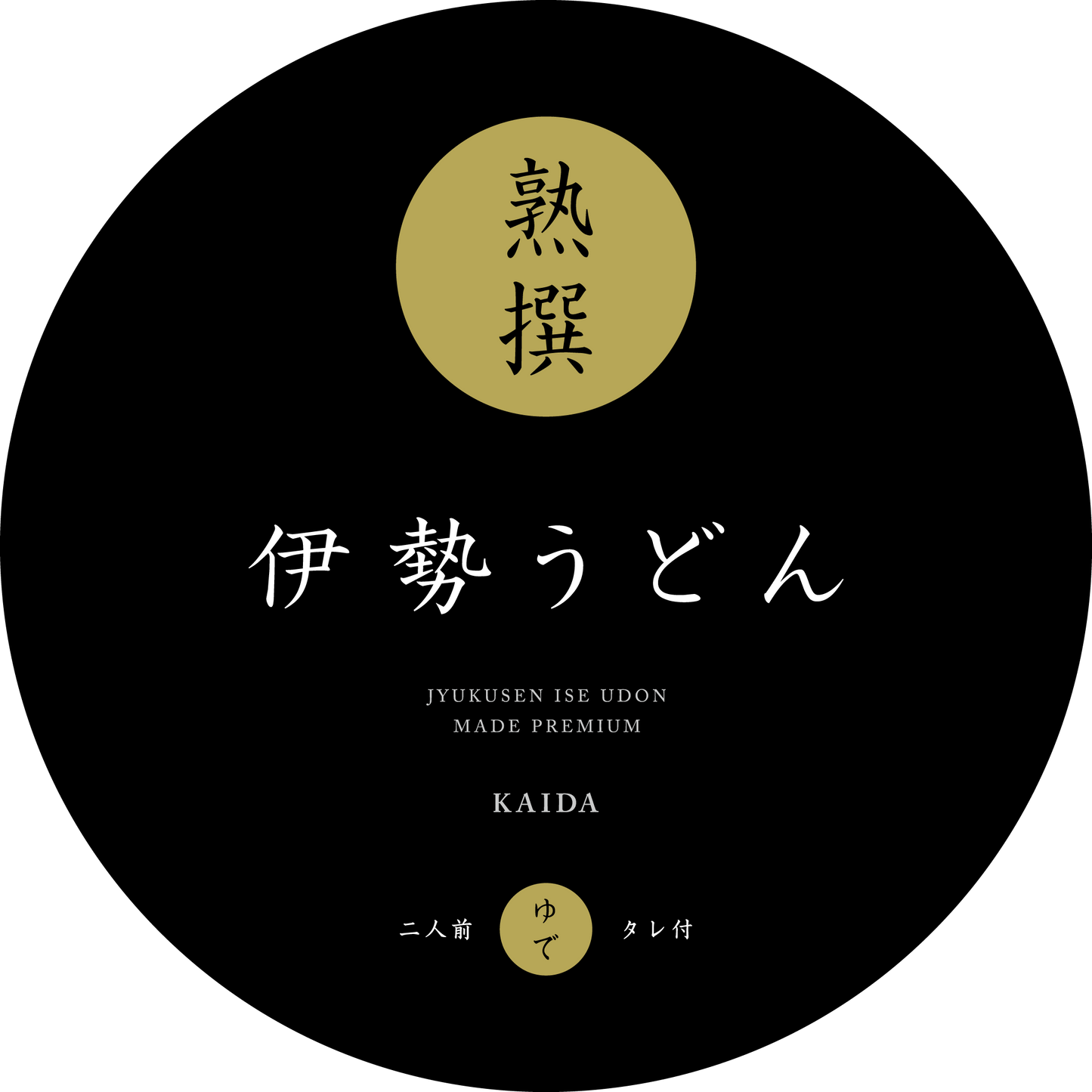 熟撰伊勢うどん
